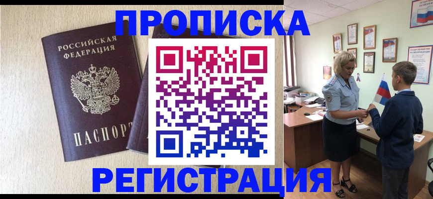 временная регистрация законно в Шебекино